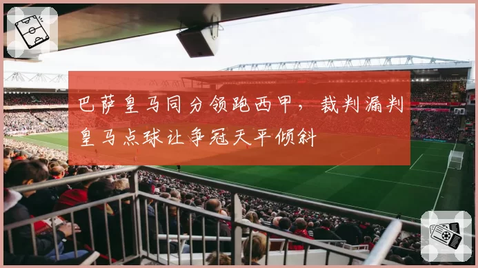 巴萨皇马同分领跑西甲,裁判漏判皇马点球让争冠天平倾斜