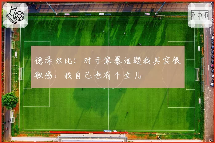 姆巴佩在皇马阵中位置后撤至中场，安切洛蒂战术试验能否成功激活？