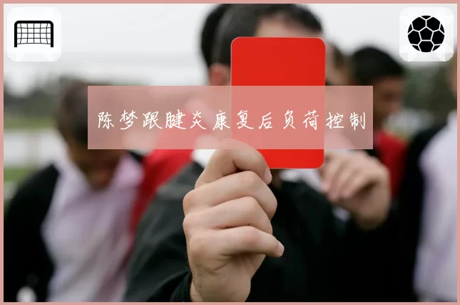 陈梦跟腱炎康复后负荷控制