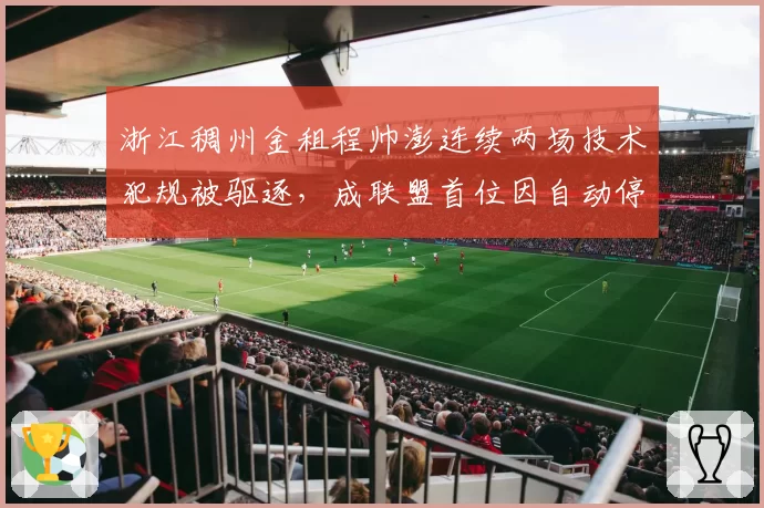 浙江稠州金租程帅澎连续两场技术犯规被驱逐,成联盟首位因自动停赛规则缺席球员